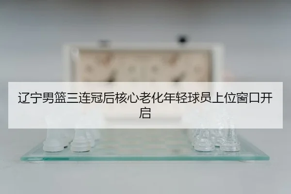 liao-ning-nan-lan-san-lian-guan-hou-he-xin-lao-hua-nian-qing-qiu-yuan-shang-wei-chuang-kou-kai-qi-2-626.jpg