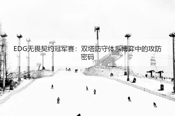 wu-wei-qi-yue-guan-jun-sai-shuang-ta-fang-shou-ti-xi-bo-yi-zhong-de-gong-fang-mi-ma-2-181.jpg